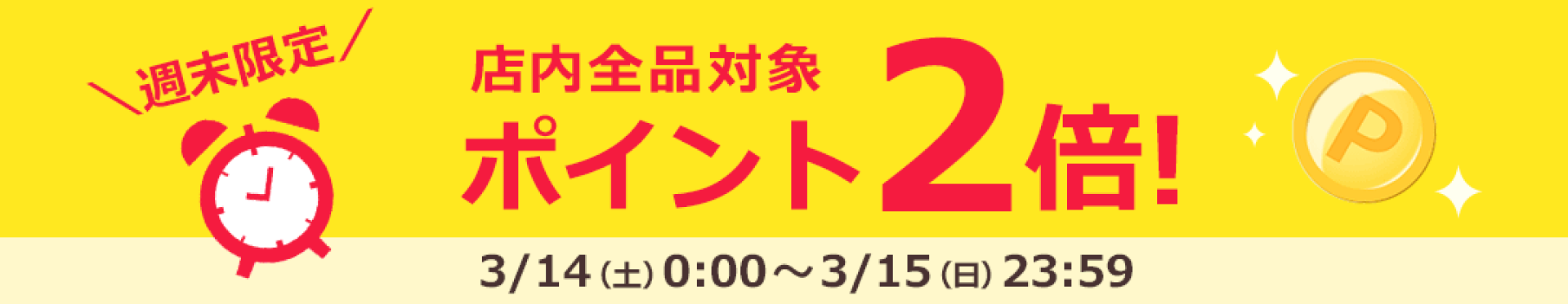 【ポイント2倍】週末限定
