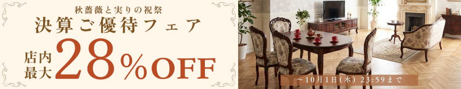 店内最大28％OFF - 秋薔薇と実りの祝福『決算ご優待フェア』