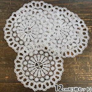 ハロウィンSALE【クーポンで10%OFF】 レース テーブルセンター5枚組セット φ12cm 丸 レース布 レース生地 テーブルセンターレース レース刺繍 Table Center circle L1 テーブルセンター(5枚セット) ヨ