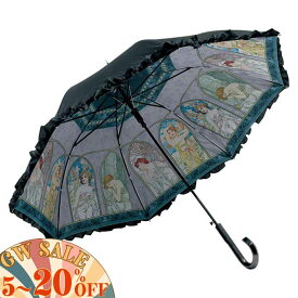 GWセール[5％OFF]クーポン！ 傘 かさ 傘 レディース フリル 晴雨兼用 ジャンプ 持ち手 おしゃれ アンティーク 北欧 かわいい 可愛い ヨーロピアン エレガント 名画フリルジャンプ傘 晴雨兼用(ミュシャ「時の流れ」)