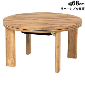 こたつテーブル コタツ 68×68 円形 丸テーブル センターテーブル ナチュラル ローテーブル 机 カジュアルコタツ リビングコタツ