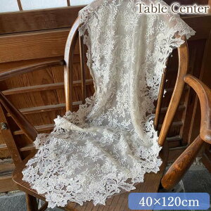 ハロウィンSALE【クーポンで10%OFF】 レース ファブリック 刺繍 テーブルランナー レース生地 布 rose flote ローズフロテ テーブルセンター 40×120cm ロココ調 姫系 アンティーク調 ヨーロピアン