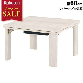 スーパーセール 割引 [1,539円OFF] こたつテーブル コタツ 幅60cm センターテーブル 正方形 リバーシブル 折りたたみ ローテーブル ホワイト 白家具 輸入家具 北欧 机 おしゃれ カジュアルコタツ ナチュラル コンパクト リビングコタツ