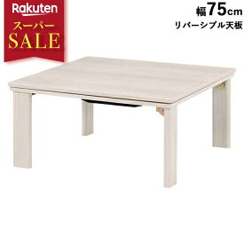 スーパーセール 割引 [1,869円OFF] こたつテーブル コタツ 幅75cm センターテーブル 正方形 リバーシブル 折りたたみ ローテーブル ホワイト 白家具 輸入家具 北欧 机 おしゃれ カジュアルコタツ ナチュラル コンパクト リビングコタツ