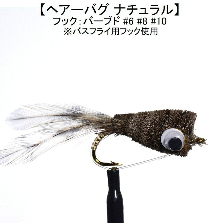 楽天市場 本日ポイント大幅up ブラックバス バスバグ ヘアーバグ ナチュラル 6 8 10 初心者 入門者 釣り スモール ビッグ マウス ブルーギル ライギョ ナマズ フライフィッシング フライ 完成品フライ ルアー 釣具 アートライズ