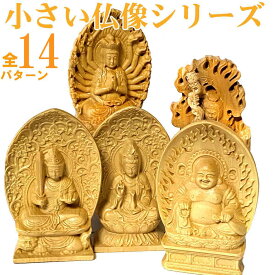 【スーパーセール10%オフクーポン】【14種類】小さな仏像 不動明王 大日如来 文殊菩薩 普賢菩薩 布袋尊 孔雀明王 釈迦如来 薬師如来 聖観音菩薩 観音菩薩 愛染明王 虚空蔵菩薩 阿弥陀如来 千手観音 如意輪観音 地蔵 小さい かわいい