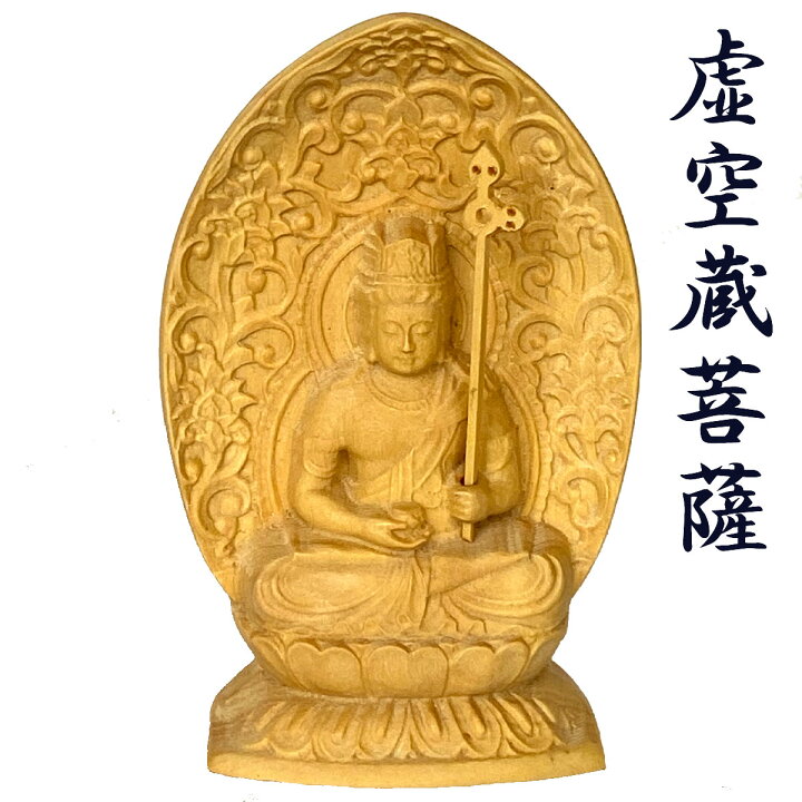楽天市場】虚空蔵菩薩 仏像 守本尊 丑年 寅年 牛 虎 年 懐中仏像 ミニ 