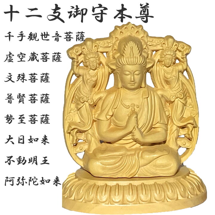 楽天市場】仏像 守本尊 十二支 千手観世音菩薩 千手観音 虚空蔵菩薩 