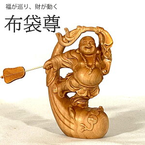 布袋 置物 木彫」の人気商品一覧 | 安い商品を通販サイトから探す 