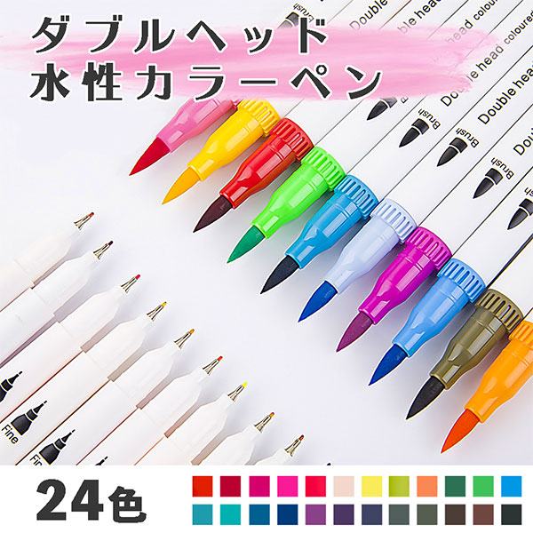 水彩筆ペン 筆ペン 水性マーカー 24色 プレゼント 細ペン デュアルタイプ ツインヘッド カラーペン 絵筆 水彩ペン