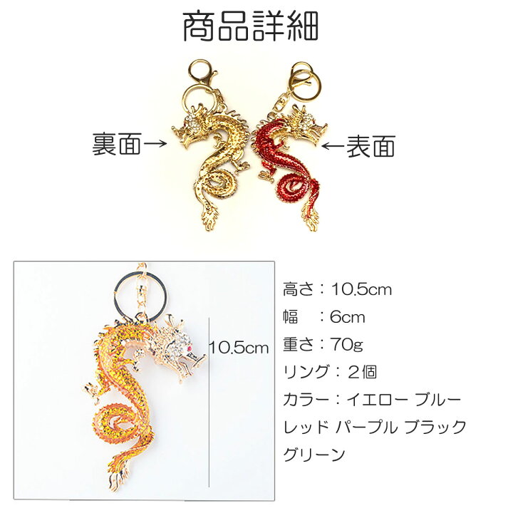 楽天市場 2 000円 1 800 龍 キーホルダー アクセサリー チャーム バッグ 龍神 置物 開運 守護 チェーン レッド グリーン ブルー イエロー パープル イエロー 赤龍 青龍 黒龍 緑龍 黄龍 金龍 かわいい ペンダント アートライズ