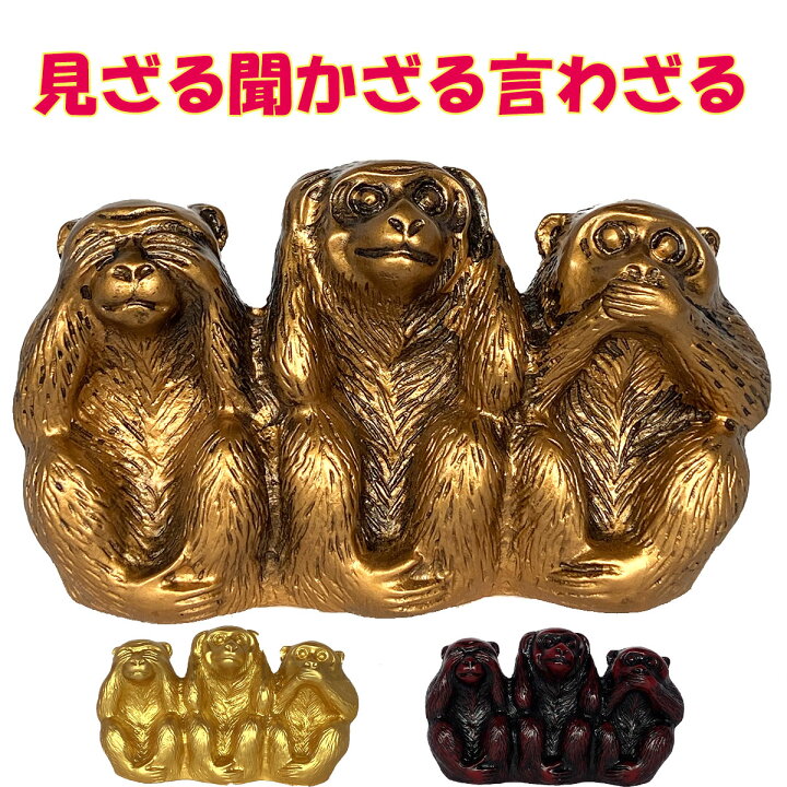 楽天市場】「お買い物マラソンsale 10％オフクーポン」三猿 猿 置物 3  
