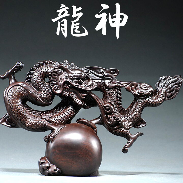 楽天市場】龍神 雲龍 雲 黒壇 花梨 彫刻 如意宝珠 商売繁盛 心願成就 