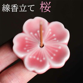 【お買い物マラソン開催中｜最大15%オフ】お香立て 桜 線香立て 香立 香立て 線香皿 お香入れ 線香炉 お香立 お線香 仏壇用皿 インセンスホルダー 線香立 香炉 香皿 横置き お線香炉 合金香炉 喫茶店 書斎 瞑想 睡眠