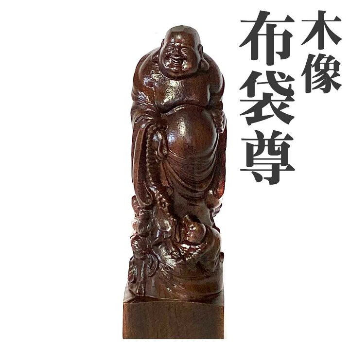 楽天市場】布袋尊 布袋様 金運 財運 沈香木 立像 木彫り 木製 彫刻 