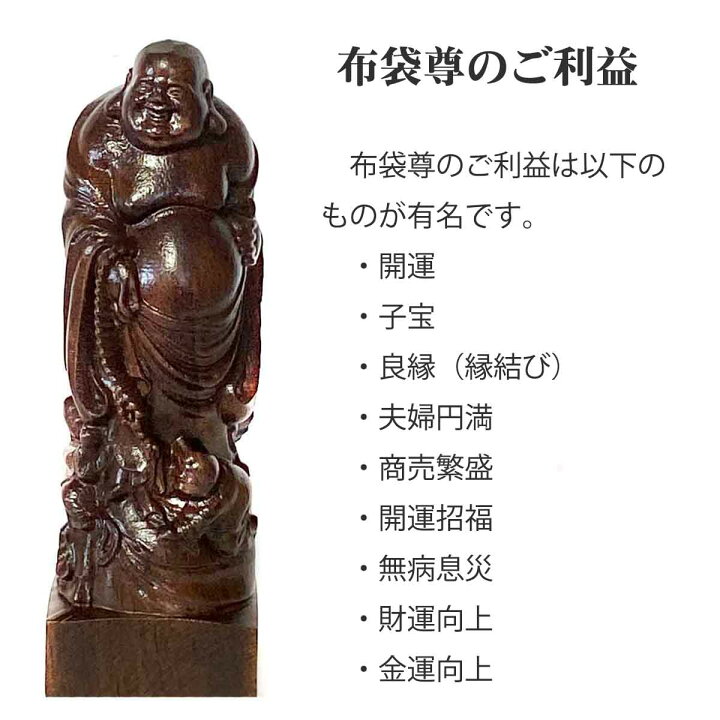 楽天市場】布袋尊 布袋様 金運 財運 沈香木 立像 木彫り 木製 彫刻 