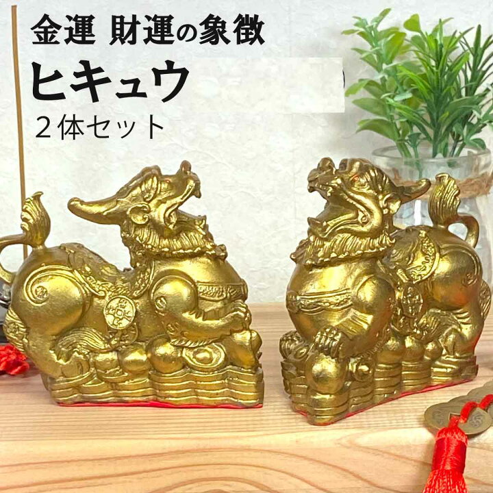 楽天市場】ヒキュウ 2体セット 銅 貔貅 ひきゅう 雌雄 風水 置物 風水 