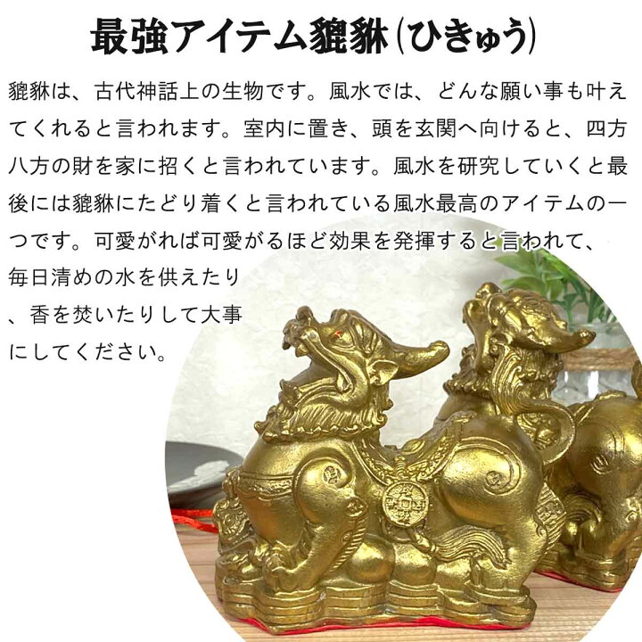 楽天市場】ヒキュウ 2体セット 銅 貔貅 ひきゅう 雌雄 風水 置物 風水 