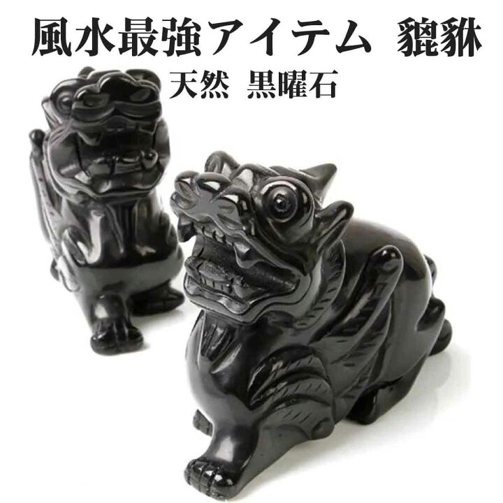 楽天市場】ヒキュウ 黒曜石 2体セット 翼 貔貅 ひきゅう 雌雄 風水 
