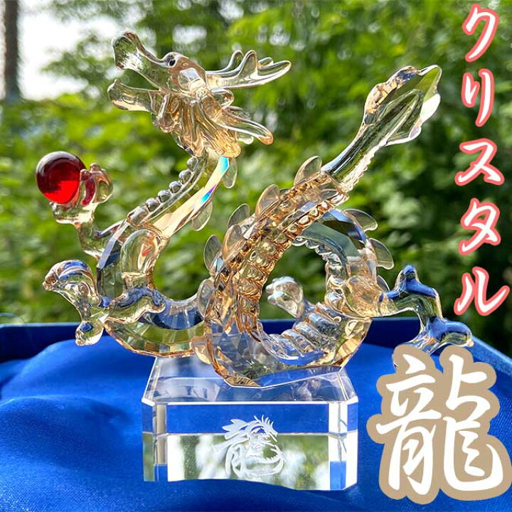 楽天市場】龍神 風水 クリスタル 置物 開運 恋愛 幸運 愛 お金 贈り物 