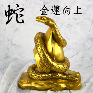 蛇 金運 銅製 置物 縁起物 巳年 弁財天 財運 開運 開店祝い 金運 アップ グッズ風水 玄関 幸運 発送 プレゼント 雑貨 送料無料 金色 一粒万倍日 ギフト 好き な人
