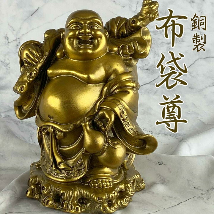 楽天市場】布袋様 布袋尊 置物 銅製 中 大 特大 縁起 ご利益 開運 