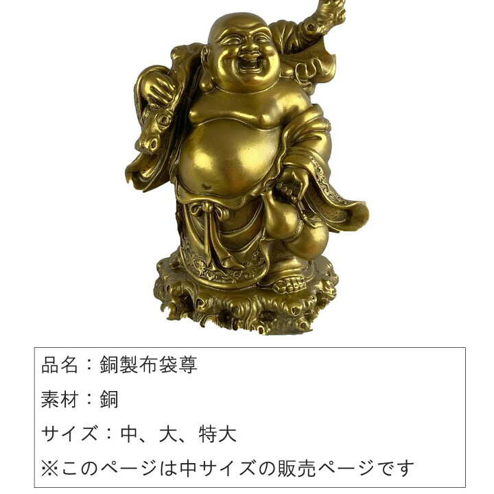 楽天市場】布袋様 布袋尊 置物 銅製 中 大 特大 縁起 ご利益 開運 