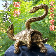 玄武 北の守護神 四神 四聖獣 銅製 真鍮 北 北方 ご利益 能力 蛇 亀 金運 財運 最強 贈り物 ギフト プレ…