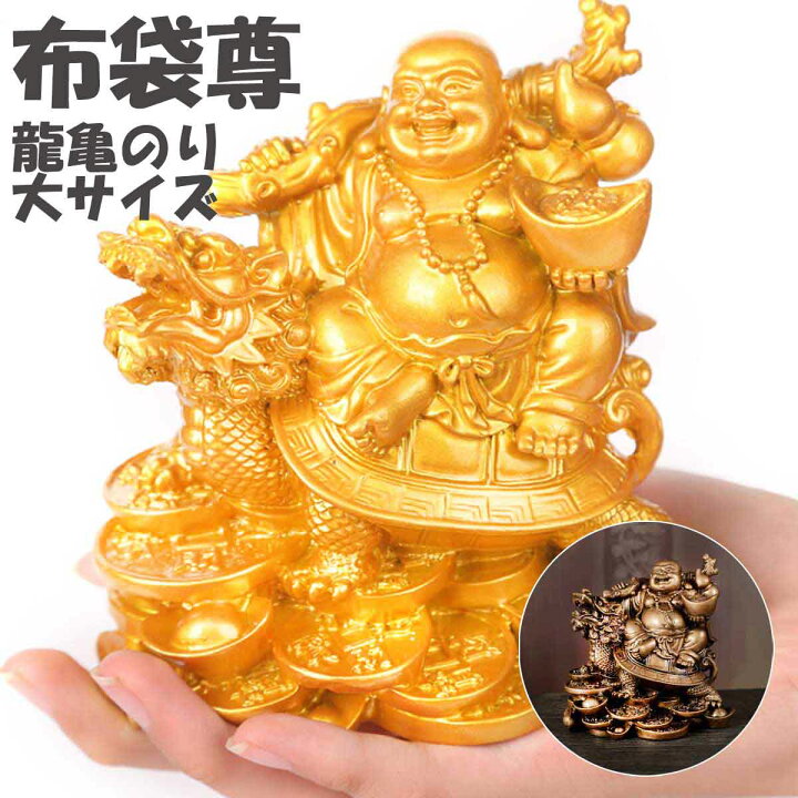 楽天市場】布袋尊 布袋様 大サイズ 布袋尊 龍亀 仏像 置物 縁起物  