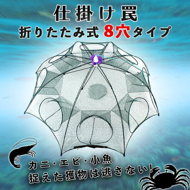 楽天市場 25日限定 ポイントup お得なクーポン 仕掛け罠 小魚 カニ エビ 捕獲網 折り畳み式 八つ穴 魚捕り 魚キラー 川 沼 海 池 生物 捕獲 カメ 亀 外来種 アートライズ