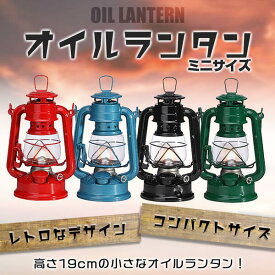 【SS期間限定10％オフ+ポイントアップ】オイルランタン 灯油ランタン（19cm）アンティーク ハリケーンランプ ミニ レッド ブルー ブラック グリーン 灯油 ホワイトガソリン アウトドア テント キャンプ インテリア 飾り