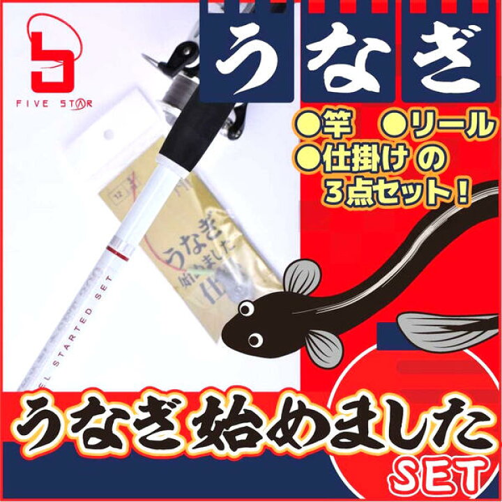 楽天市場 1日限定 ポイントup お得なクーポン あす楽 うなぎ ウナギ釣り ロッド リール 仕掛け セット ファイブスター 鰻 初心者 入門者 ドバミミズ 簡単 おすすめ 川 海 河口 アートライズ
