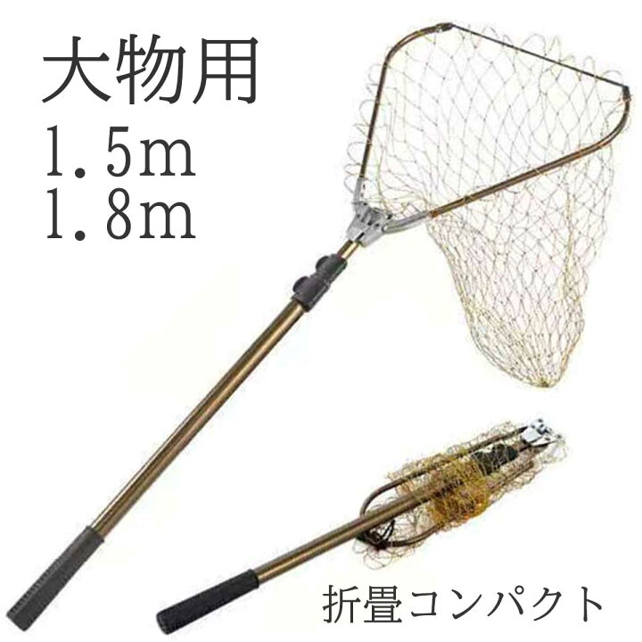 楽天市場 タモ網 たも 網 大物 おすすめ 青物 1 5m 1 8m 堤防 海釣り 海 安い ネット 柄 釣り アジ イワシ ウナギ ウニ 大型 大きい クロダイ シーバス 初心者 ステンレス スズキ タチウオ アートライズ
