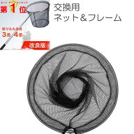 タモ網 たも 網 フレームと網 交換用 4m 3m 堤防 海釣り 海 安い ネット c0234