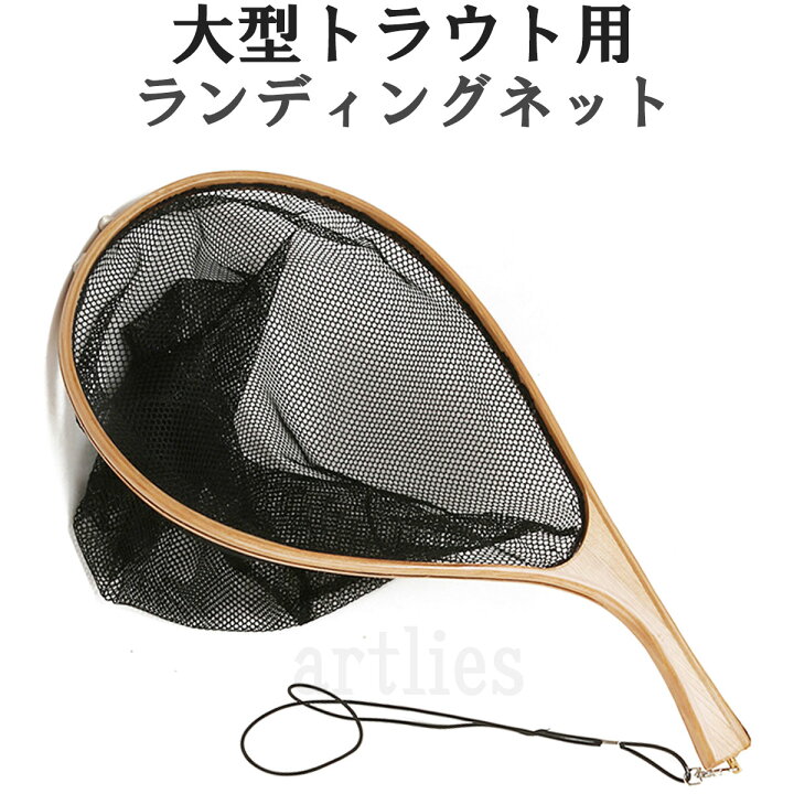 楽天市場 ランディングネット おすすめ 木製 木目 ラバー 渓流 トラウト エリアトラウト 湖 最強 サイズ タモ網 釣り 人気 フライ ルアー 深い 本流 ヤマメ 源流 ぶら下げ アートライズ