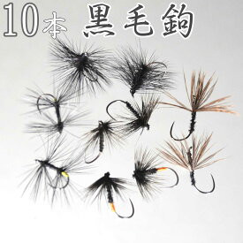 テンカラ黒毛鉤10本セット│バーブレス バーブド (#10 #12 #14 ) │フライフィッシング 入門者におススメ