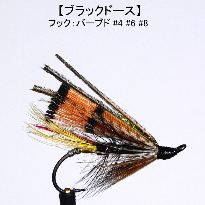 楽天市場】サーモンフライ ブラックドース (#4 #6 #8) 完成品フライ 