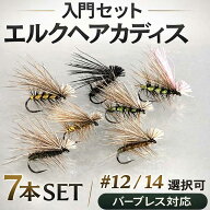 エルクヘアカディス 7本セット ドライフライ 完成フライ #12/#14 バーブレス対応 トラウト 渓流 エリアト…
