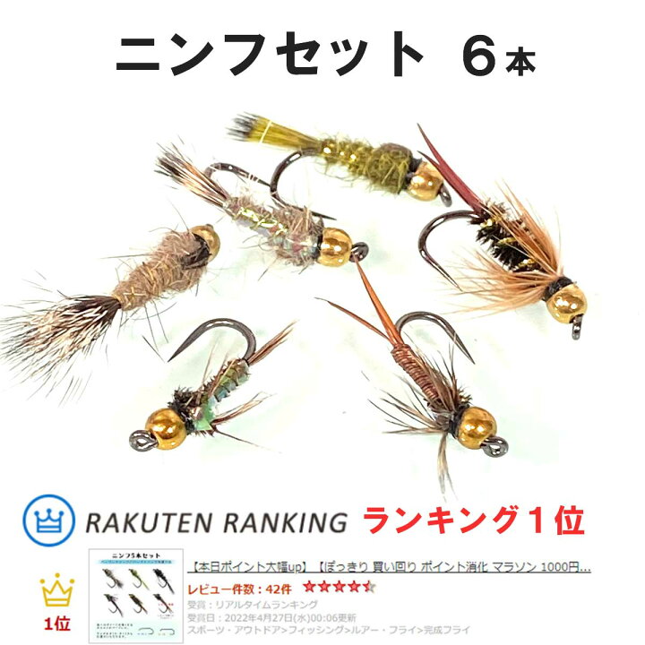 楽天市場】完成フライ ニンフ 5本セット バーブレス選択可 #10 #12 