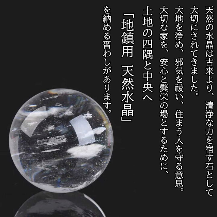 楽天市場】風水 地鎮祭 地鎮 水晶 埋める 地鎮水晶 埋め方 天然 水晶玉 