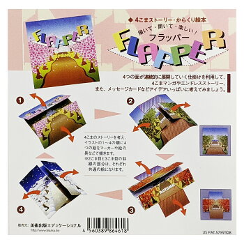 楽天市場 メール便可 フラッパー からくり絵本づくり 工作 絵本づくり 絵本 絵 画材 ものづくりのアートロコ 楽天市場 メール便可 フラッパー からくり絵本づくり 工作 絵本づくり 絵本 絵 画材 ものづくりのアートロコ
