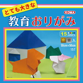 とても大きな教育おりがみ 50cm角 15色 15枚入 クラサワ 【 大きい 折り紙 大きな おりがみ BIG ビッグ 】