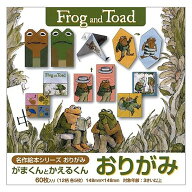 [ メール便可 ] 名作絵本シリーズ がまくんとかえるくん しかけおりがみ アーノルド ローベル 60枚入
