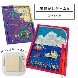 [ メール便可 ] 工作キット 玉転がしゲームA 【 夏休み コリントゲーム スマートボール パチンコ ピンボール ビー玉転がし 】