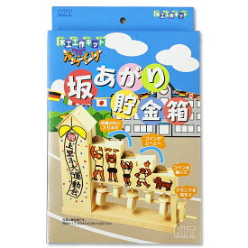 木工 工作キット 坂あがり 貯金箱 からくりシリーズ 加賀谷木材 【 夏工作 夏休み工作 木の工作 木で作る 木製 ちょきんばこ カラクリ 】