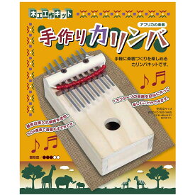 木工 工作キット 手作りカリンバ 加賀谷木材 【 夏工作 夏休み工作 楽器 木の工作 木製 かりんば 手作り 手作りキット 】