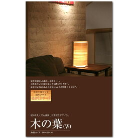 木工 ランプシェード 工作キット あかりシリーズ 木の葉W 加賀谷木材 【 夏工作 夏休み工作 木の工作 木で作る 木製 大人の工作 ライト 照明 】