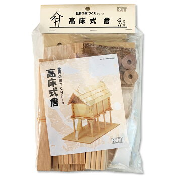 楽天市場 木工 工作キット 高床式倉 加賀谷木材 画材 ものづくりのアートロコ