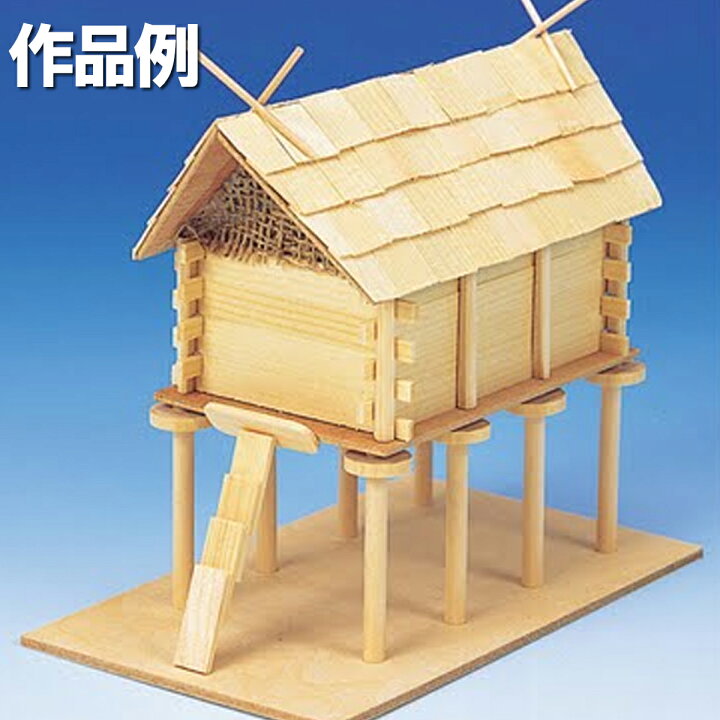 楽天市場 木工 工作キット 高床式倉 加賀谷木材 工作 木の工作 木で作る 木製 セット キット 高床式 模型 建物 歴史 画材 ものづくりのアートロコ