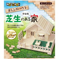 木工 工作キット 芝生のある家 貯金箱 加賀谷木材 【 夏工作 夏休み 工作 木の工作 木で作る 木製 ちょき…